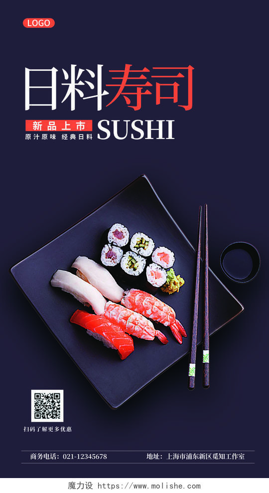 黑色简约日料寿司餐饮促销宣传ui手机海报